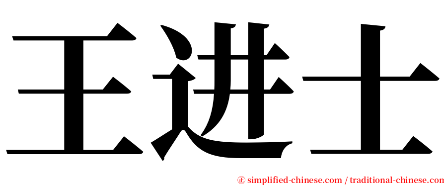 王进士 serif font