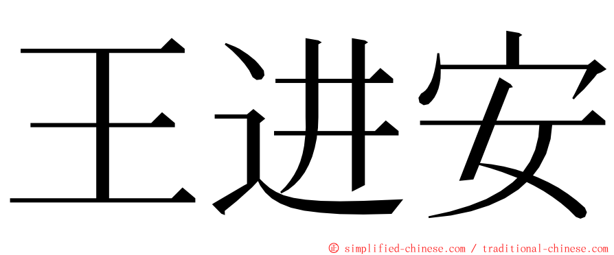 王进安 ming font