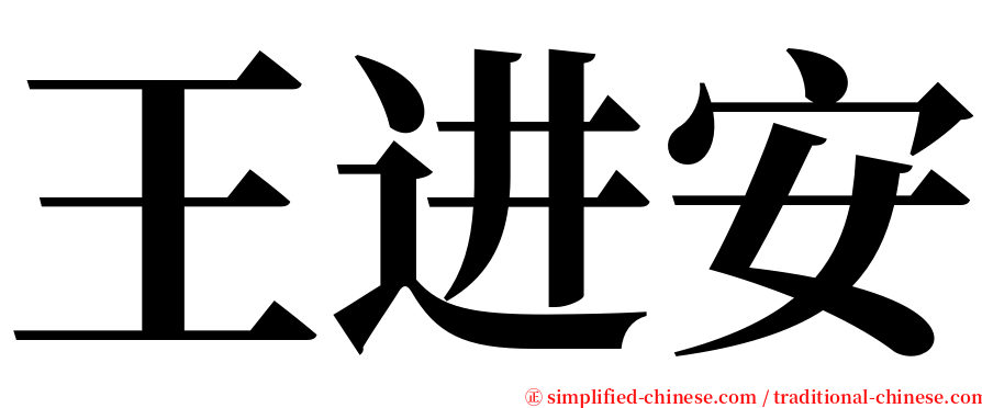 王进安 serif font