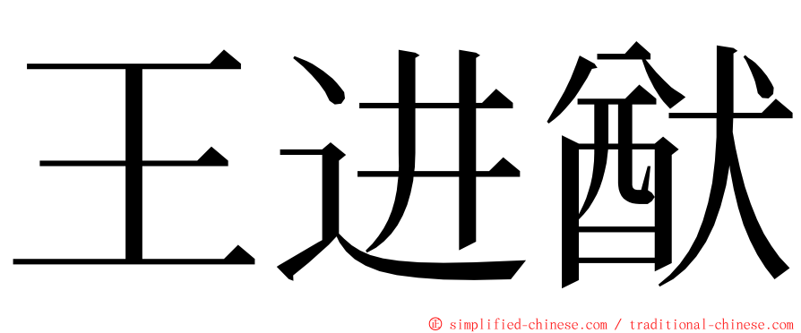 王进猷 ming font