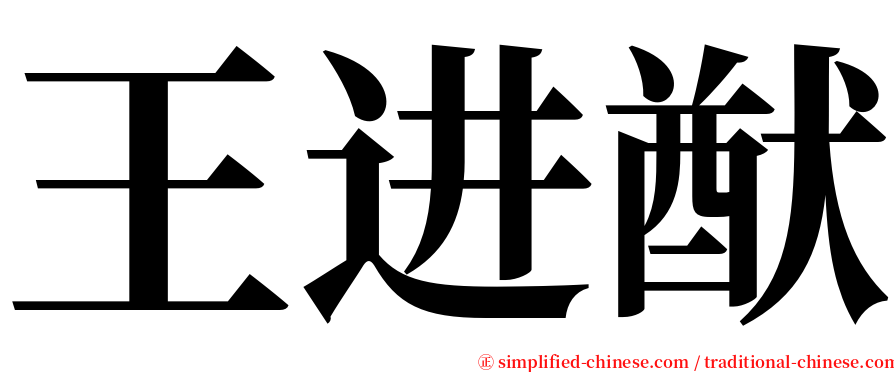 王进猷 serif font