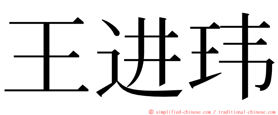 王进玮 ming font