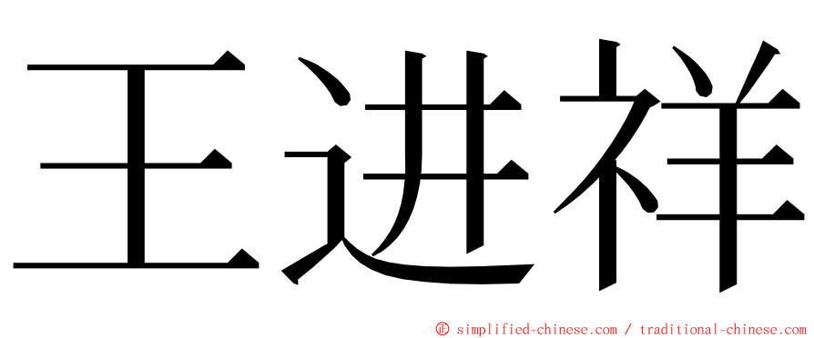 王进祥 ming font