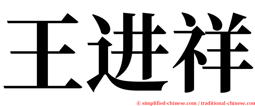 王进祥 serif font