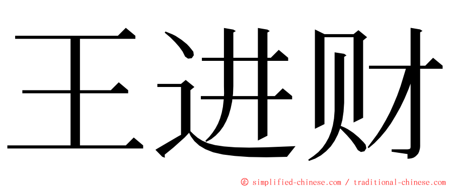 王进财 ming font