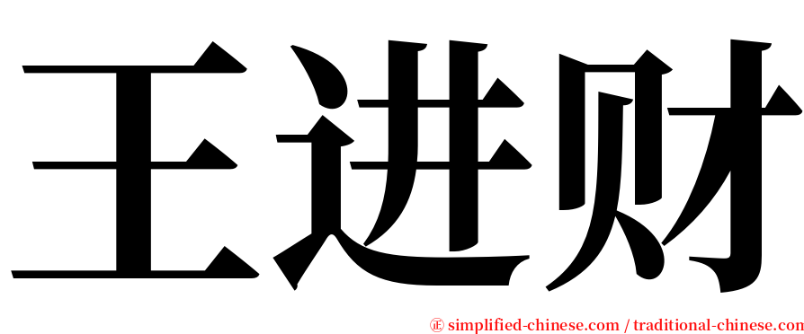 王进财 serif font