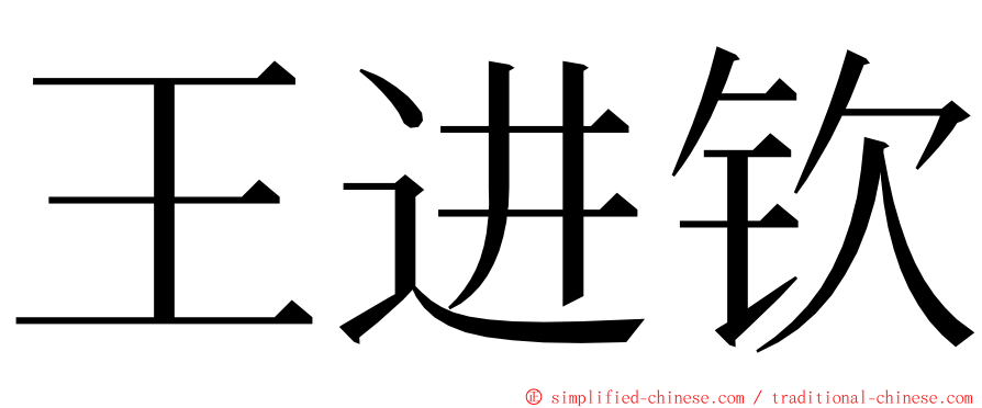 王进钦 ming font