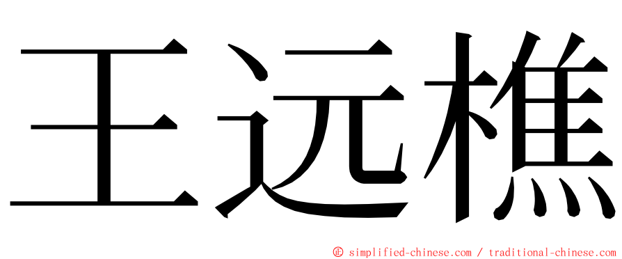 王远樵 ming font