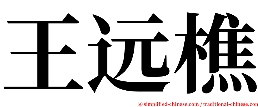 王远樵 serif font