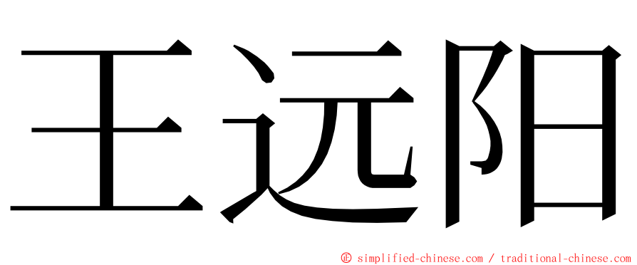 王远阳 ming font