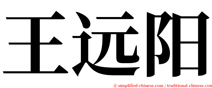 王远阳 serif font