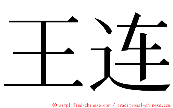 王连 ming font