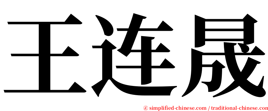 王连晟 serif font