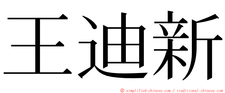 王迪新 ming font