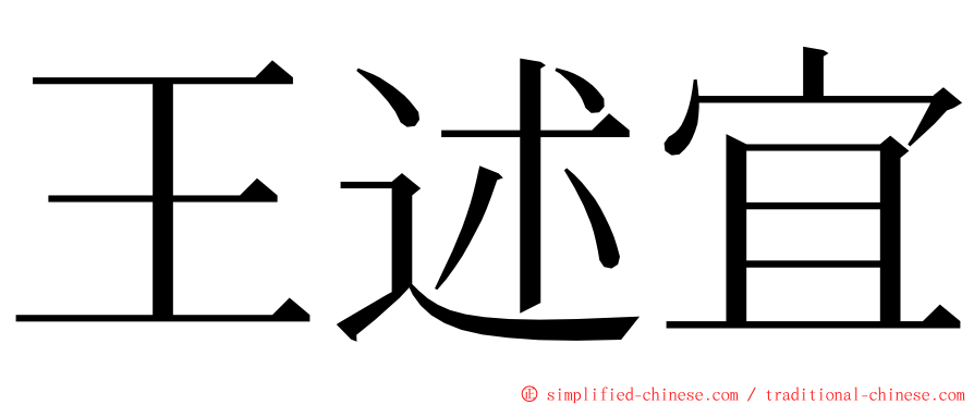 王述宜 ming font