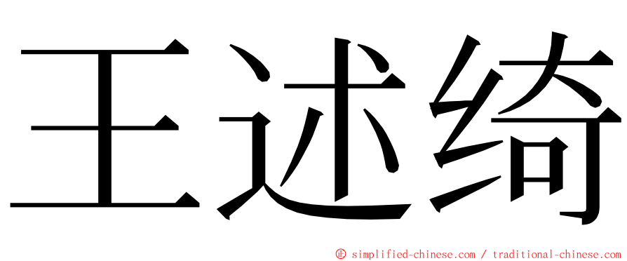 王述绮 ming font