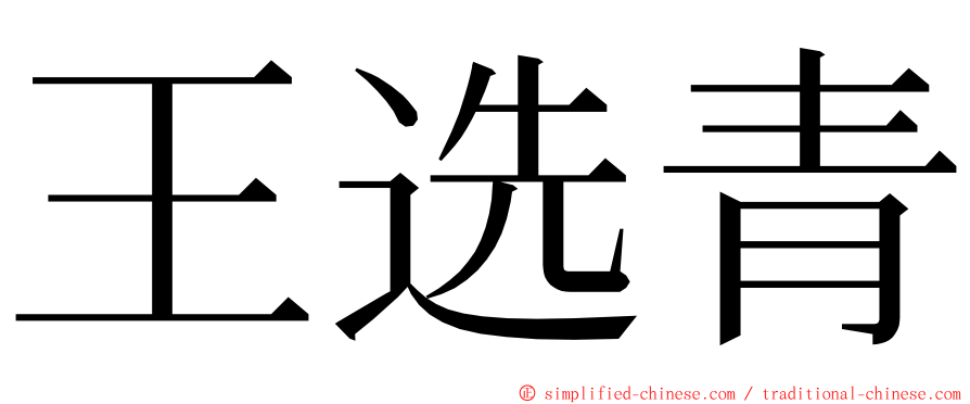 王选青 ming font