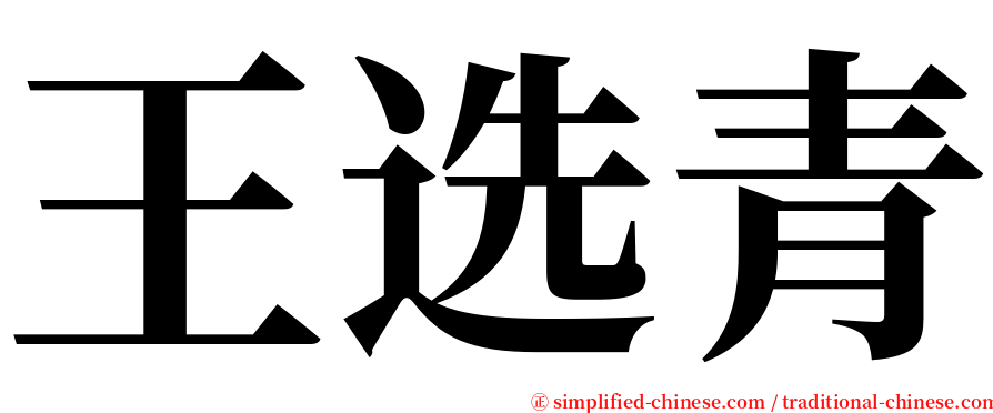 王选青 serif font