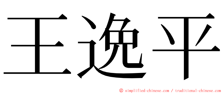 王逸平 ming font