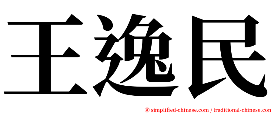 王逸民 serif font