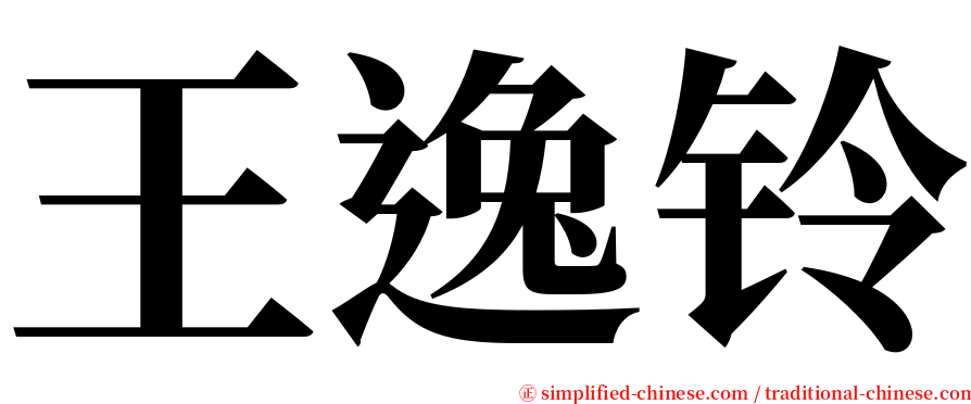 王逸铃 serif font