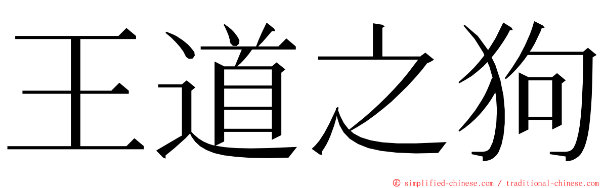 王道之狗 ming font