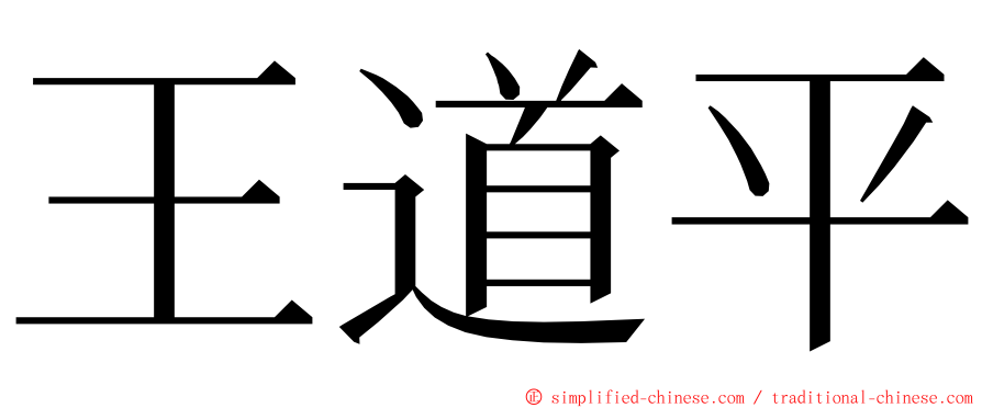 王道平 ming font
