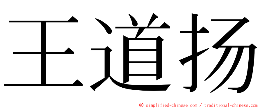 王道扬 ming font