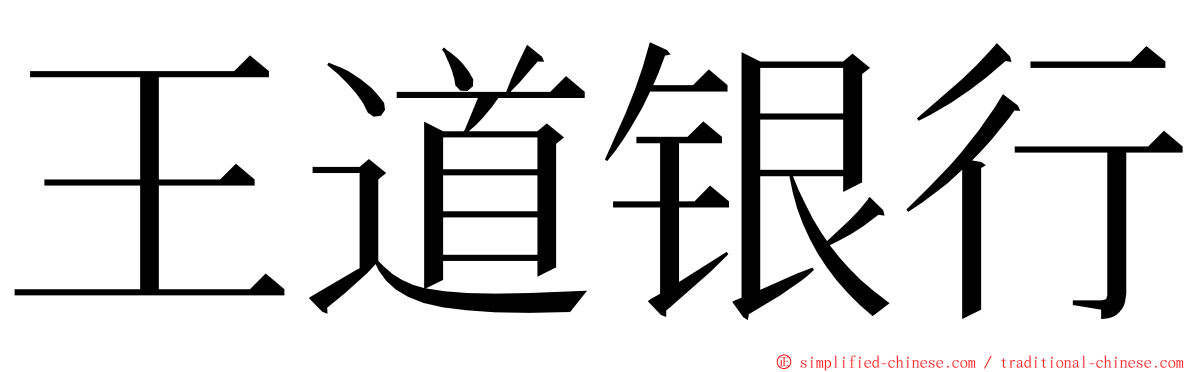 王道银行 ming font