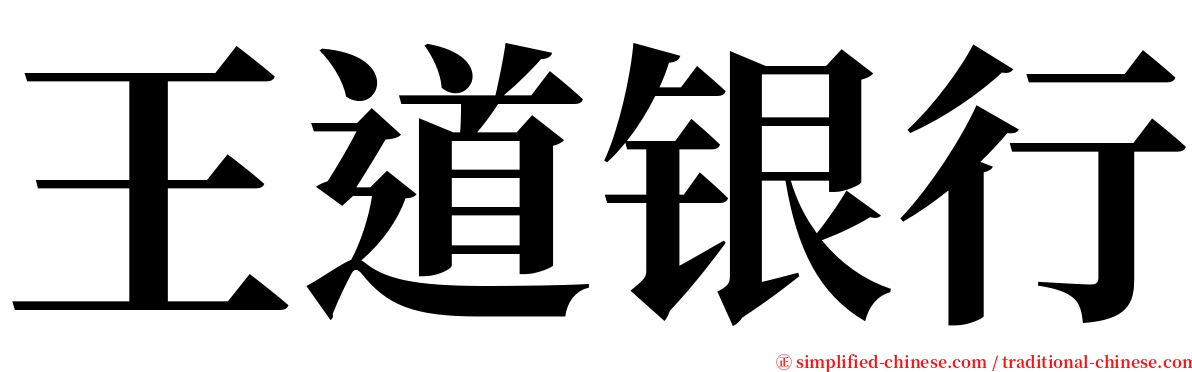 王道银行 serif font