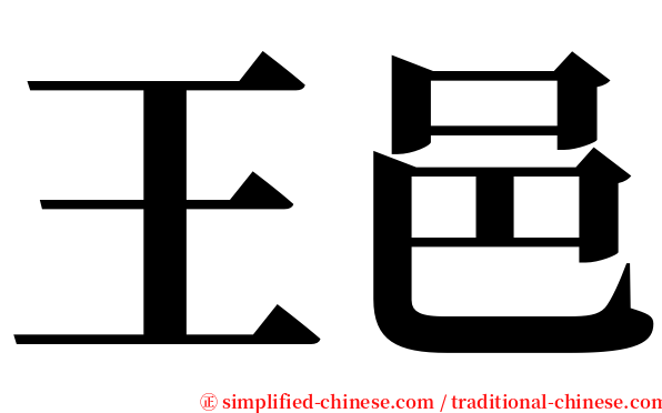 王邑 serif font