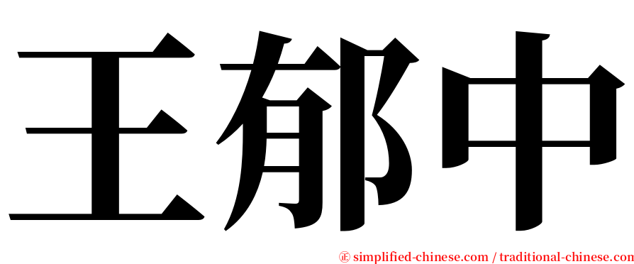 王郁中 serif font