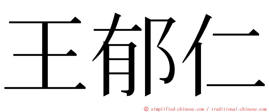 王郁仁 ming font