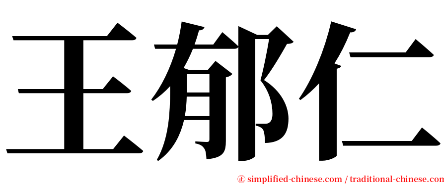 王郁仁 serif font