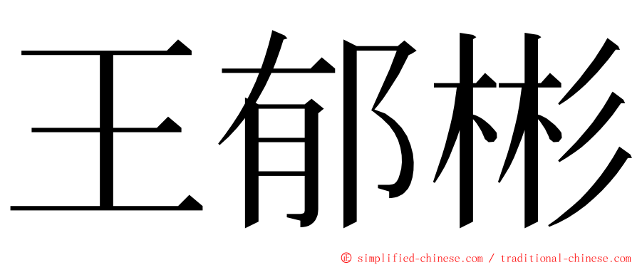 王郁彬 ming font