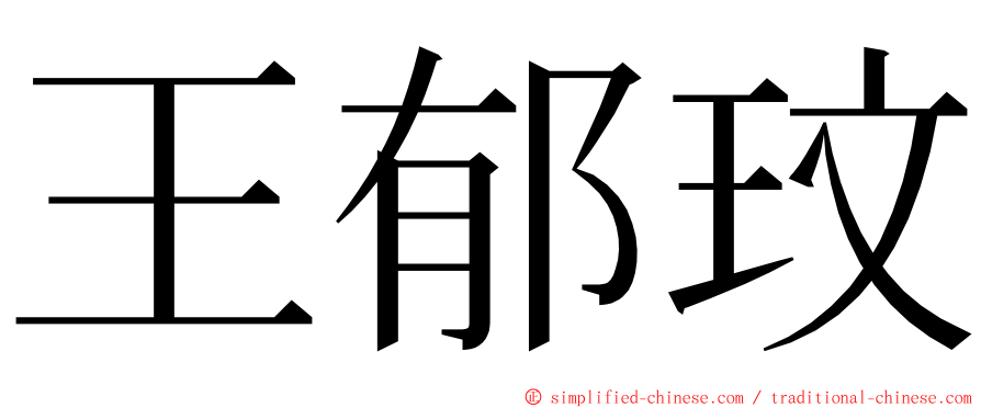 王郁玟 ming font