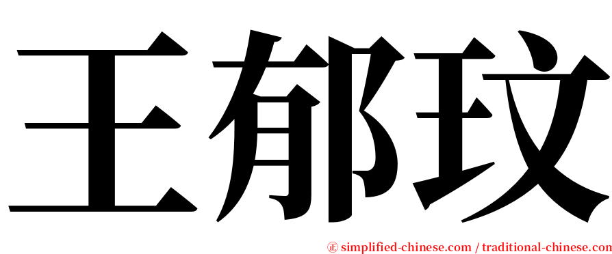 王郁玟 serif font