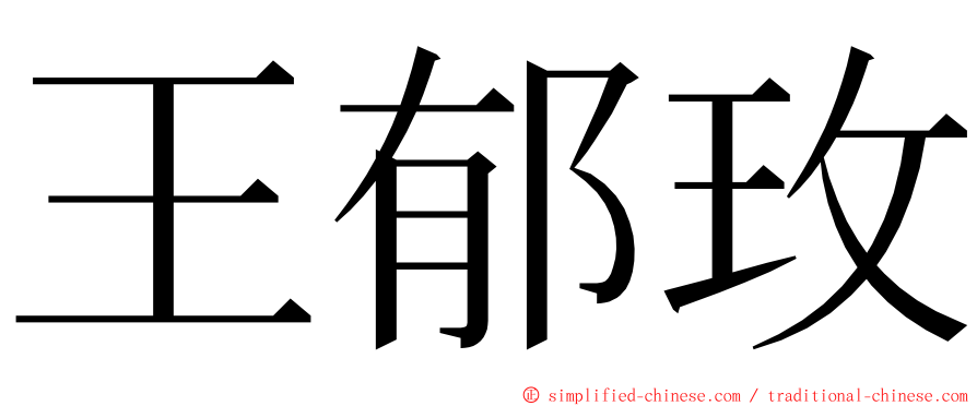 王郁玫 ming font