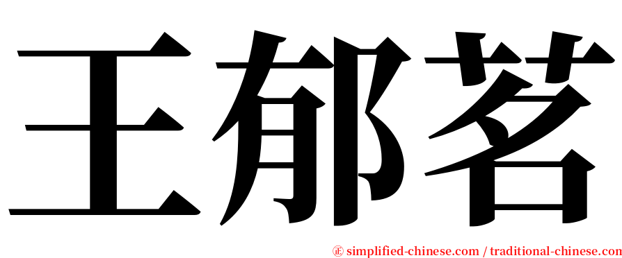 王郁茗 serif font