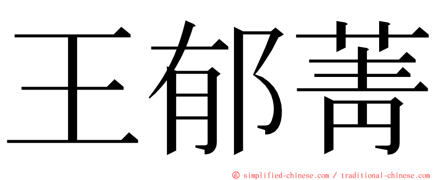 王郁菁 ming font