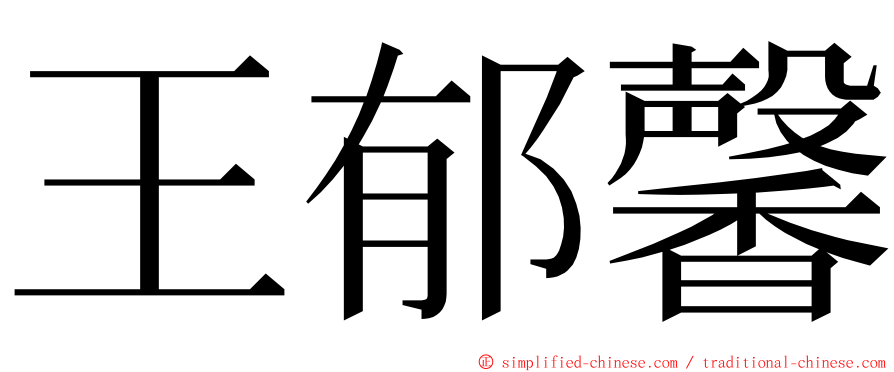 王郁馨 ming font