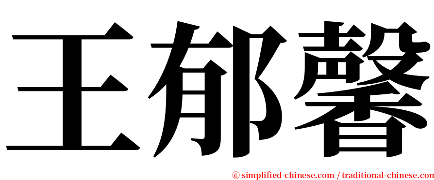 王郁馨 serif font