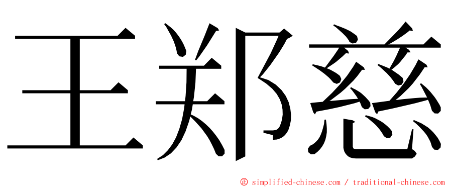 王郑慈 ming font