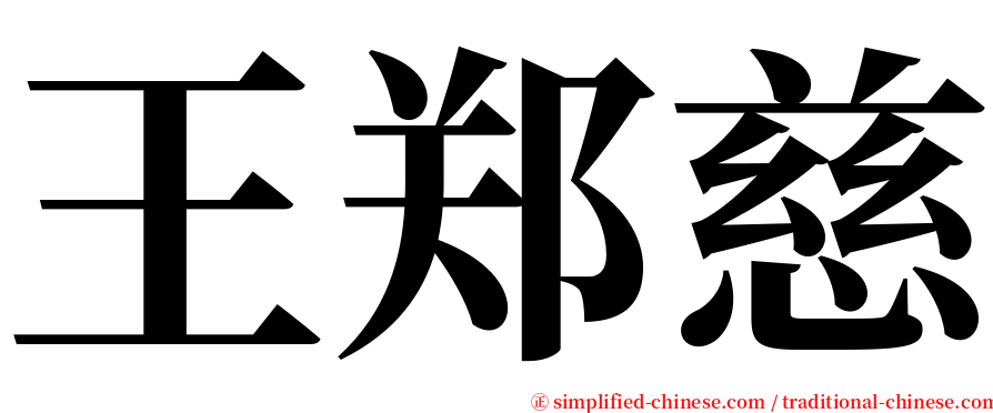 王郑慈 serif font