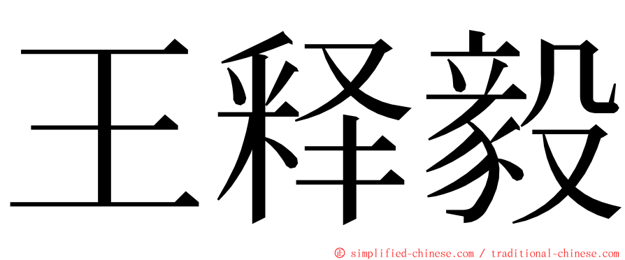 王释毅 ming font