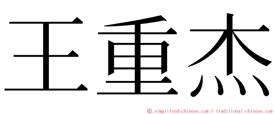 王重杰 ming font