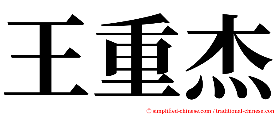 王重杰 serif font