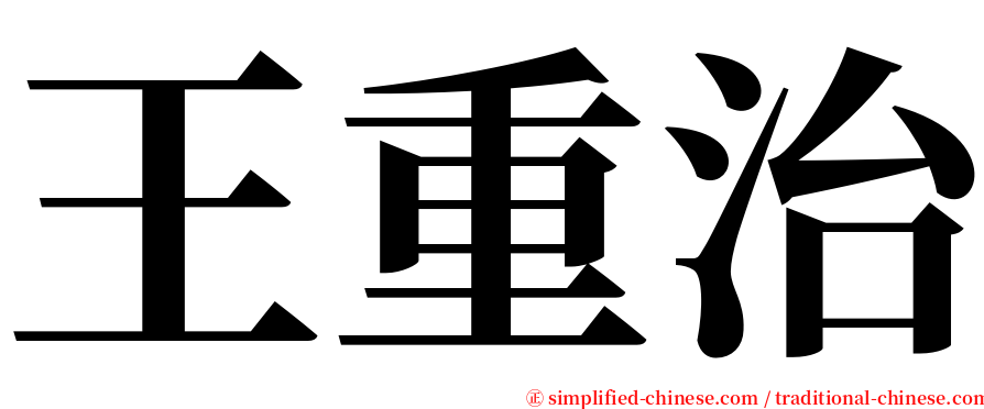 王重治 serif font