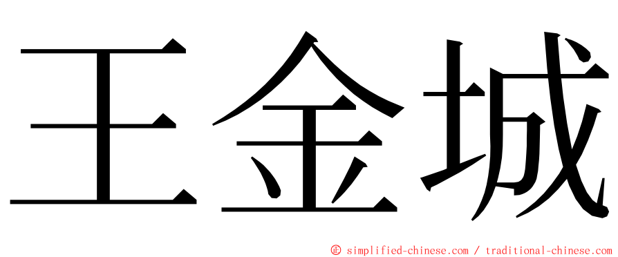 王金城 ming font