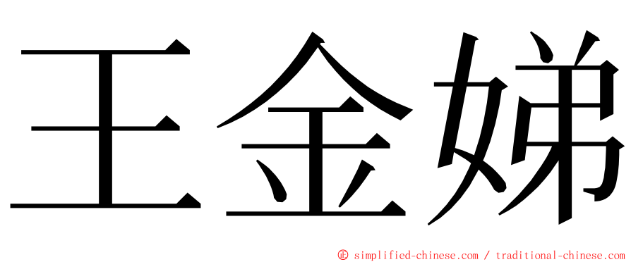 王金娣 ming font